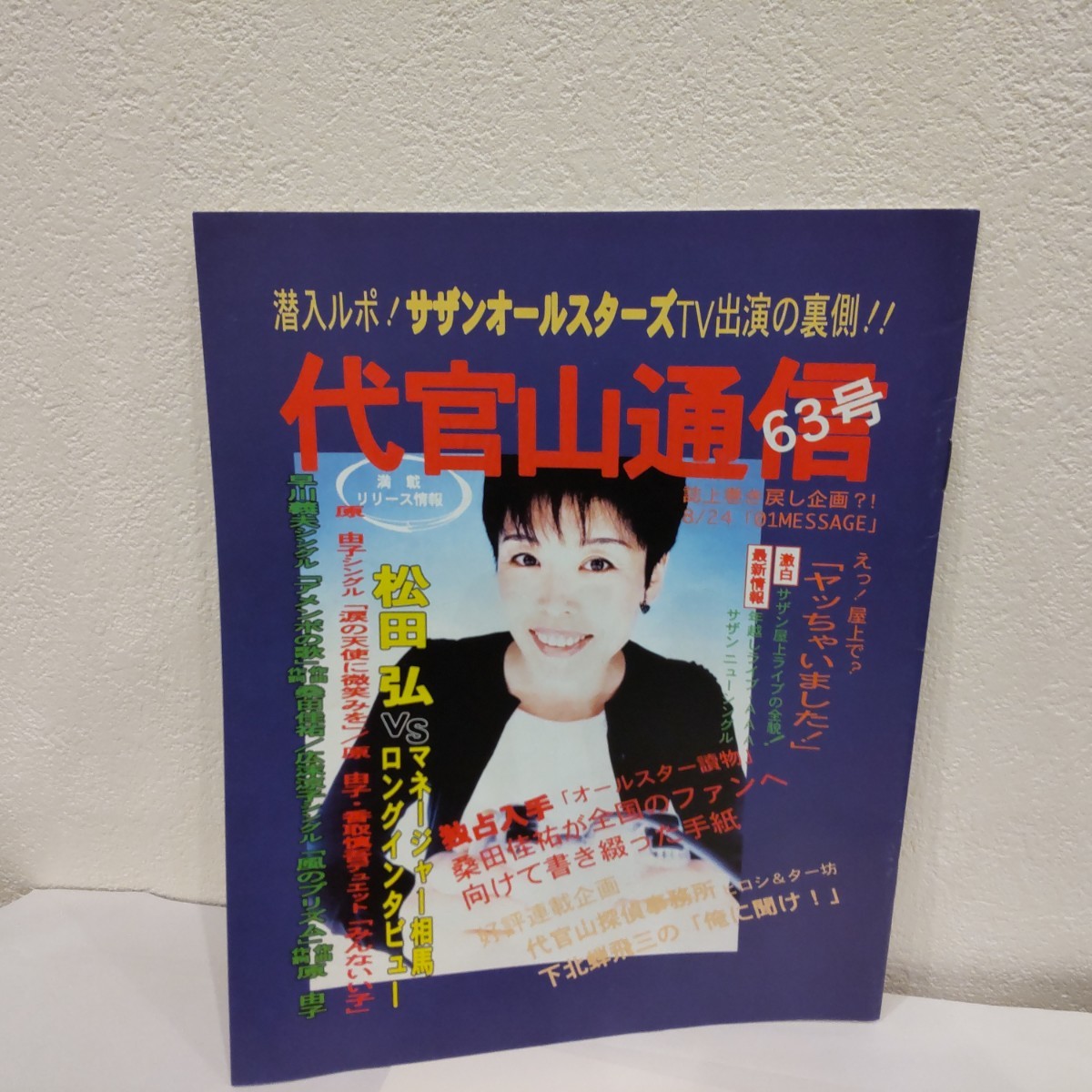 代官山通信 サザンオールスターズ ファンクラブ会報 サザン 63拍卖