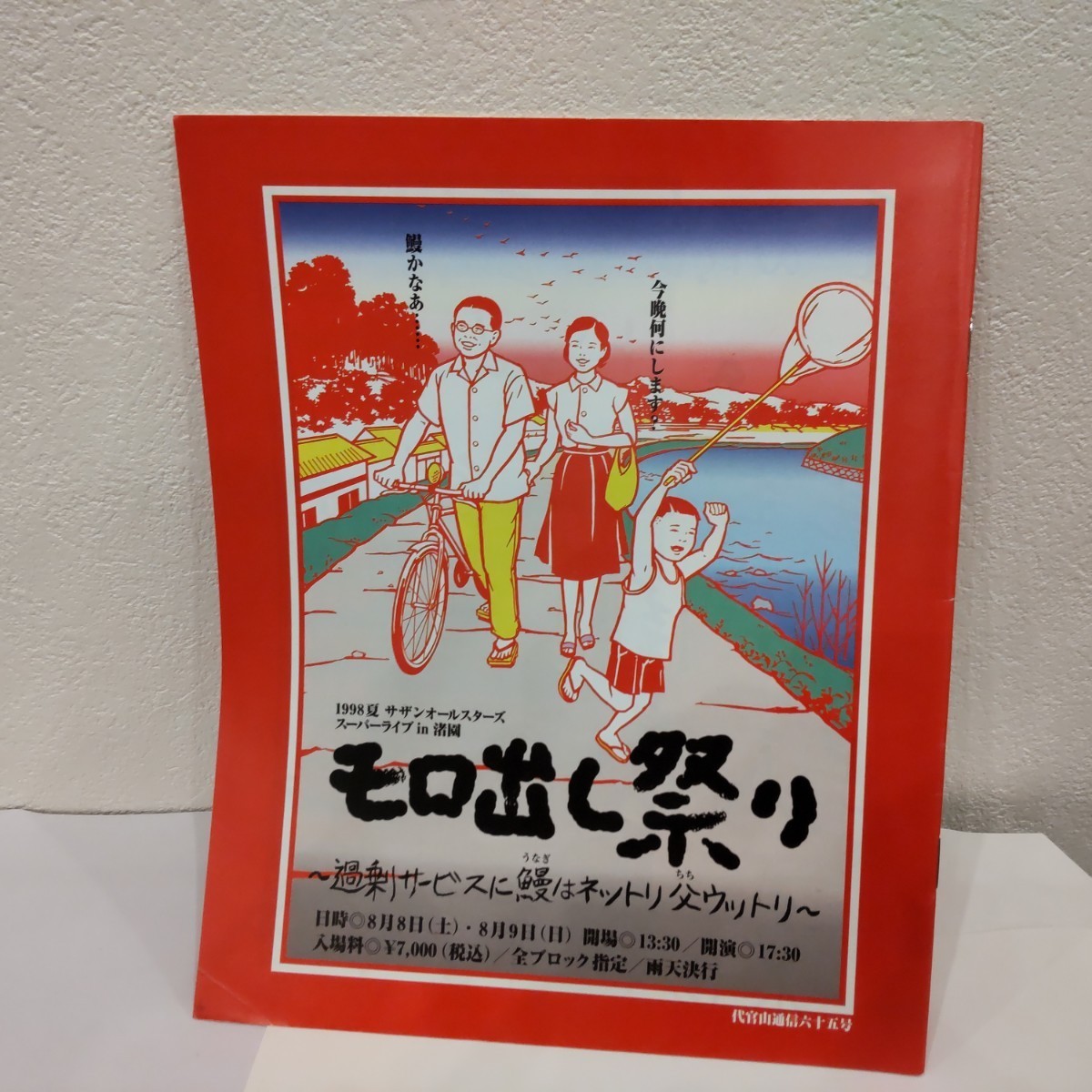 代官山通信 サザンオールスターズ ファンクラブ会報 サザン 65拍卖