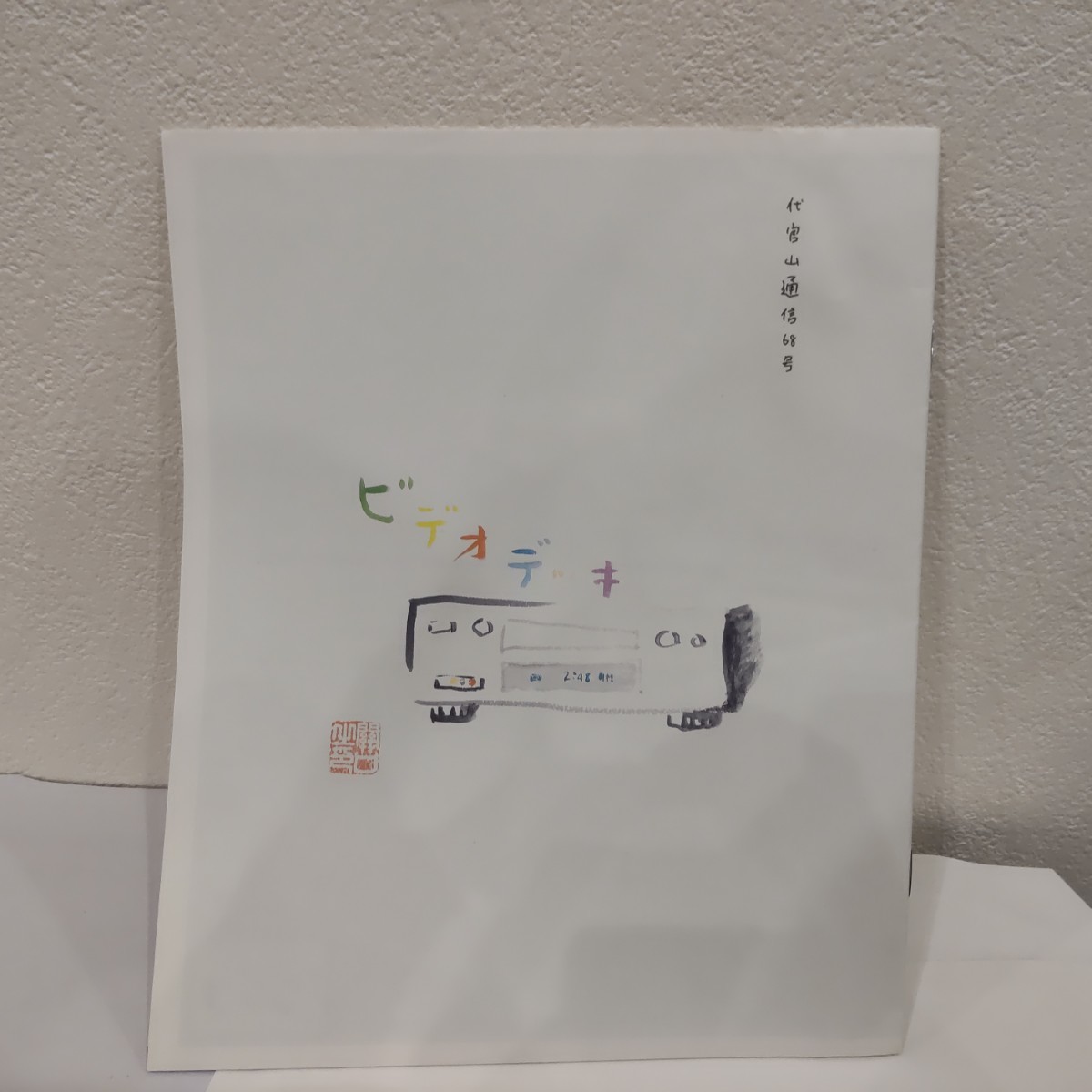 代官山通信 サザンオールスターズ ファンクラブ会報 サザン 68拍卖