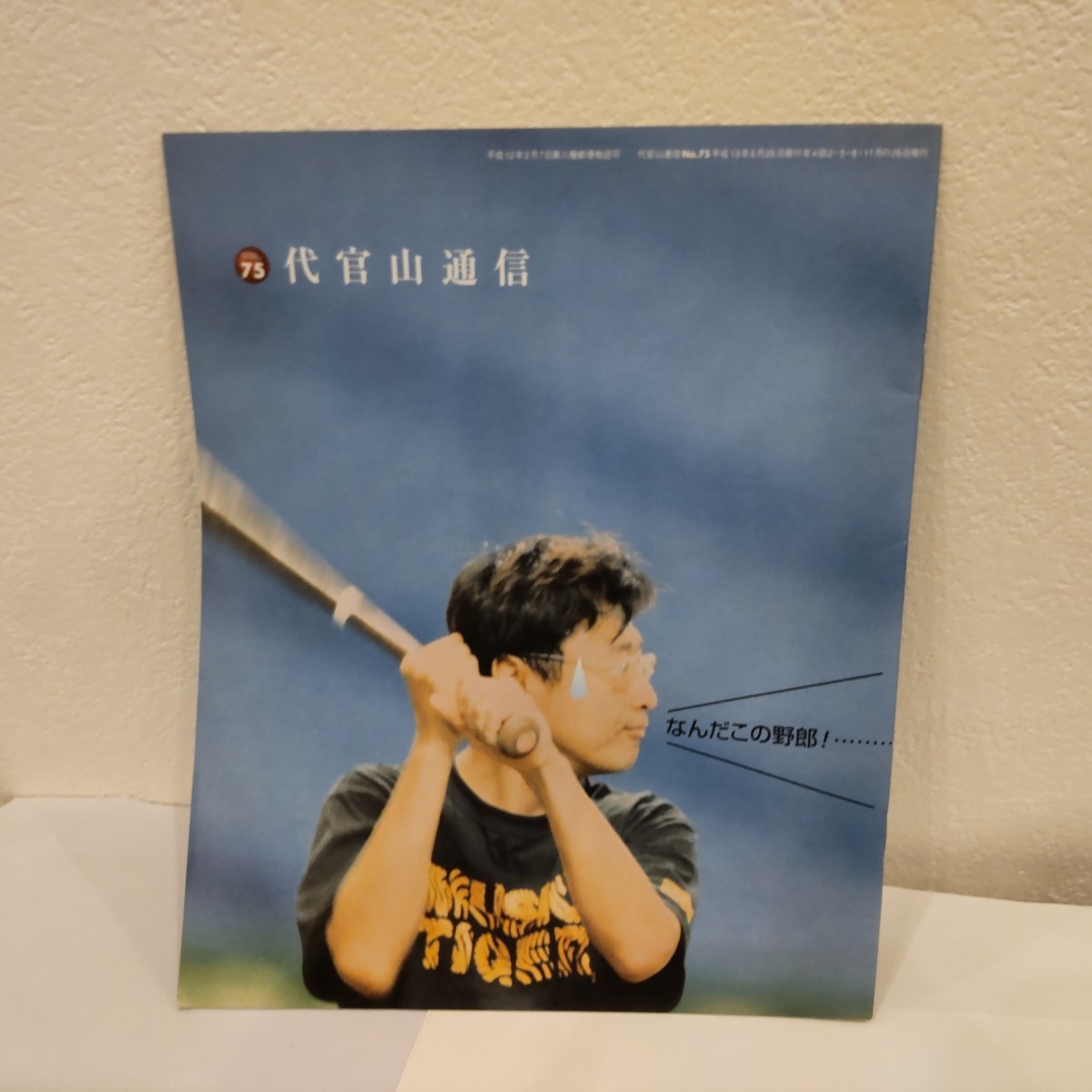 代官山通信 サザンオールスターズ ファンクラブ会報 サザン 75拍卖