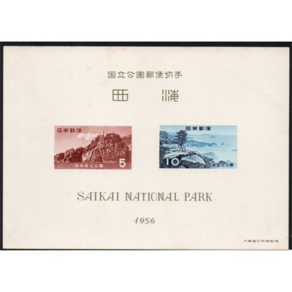記念切手 公89 第1次国立公園シリーズ 西海 1956.10.1発行 額面¥15 842665AA511ST拍卖