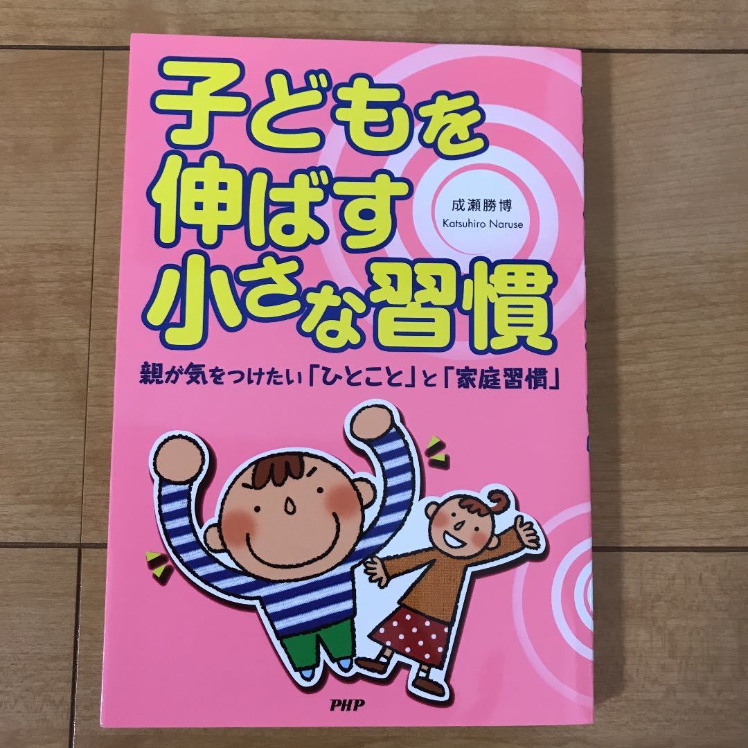 送料込/ 新品 子どもを伸ばす小さな習慣 親が気をつけたい「ひとこと」と「家庭習慣」育児本拍卖