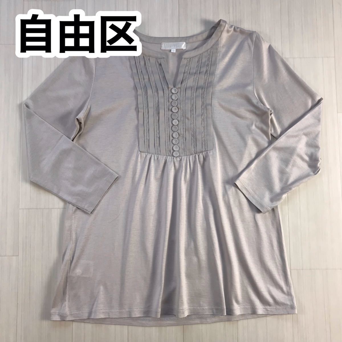 自由区 チュニック レディースサイズ 40 ライトグレー拍卖