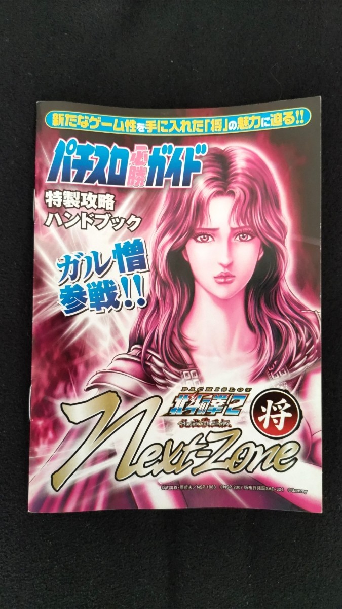 ☆新品 パチスロ 北斗の拳 2 将 パチスロ必勝ガイド オフィシャルガイドブック☆拍卖