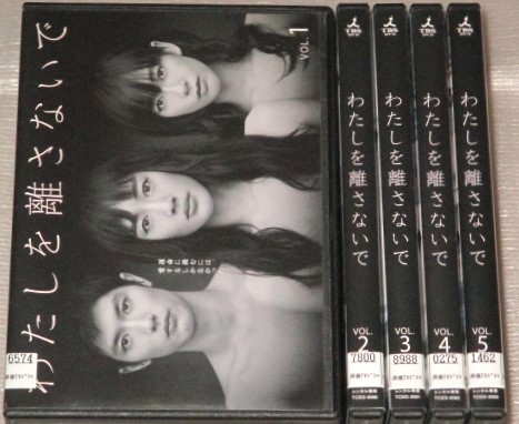 【即決DVD】わたしを離さないで 全5巻セット 綾瀬はるか 三浦春馬 水川あさみ 伊藤歩 甲本雅裕 真飛聖 麻生祐未拍卖