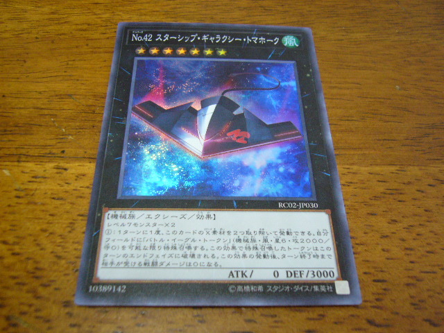 遊戯王 No.42 スターシップ・ギャラクシー・トマホーク拍卖