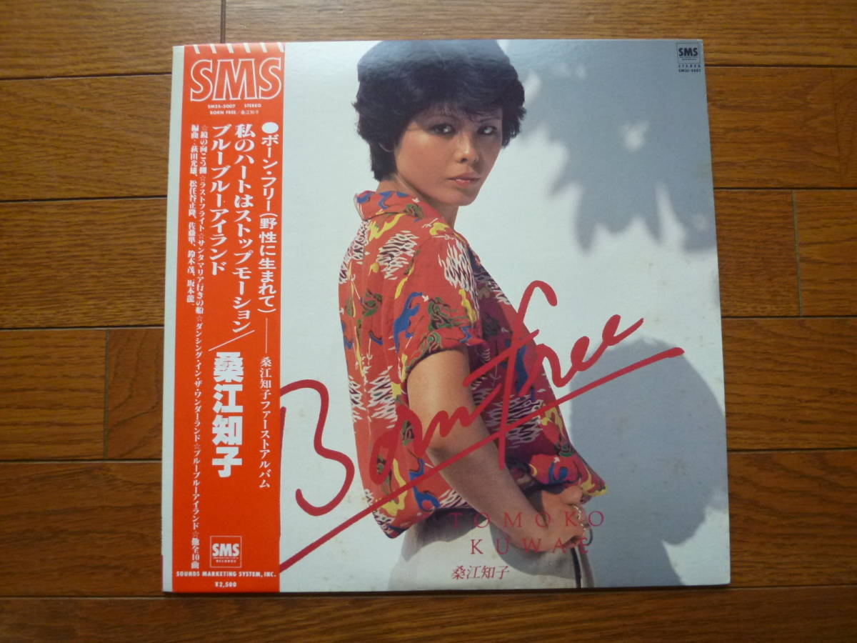 LP 桑江智子 ボーン・フリー拍卖