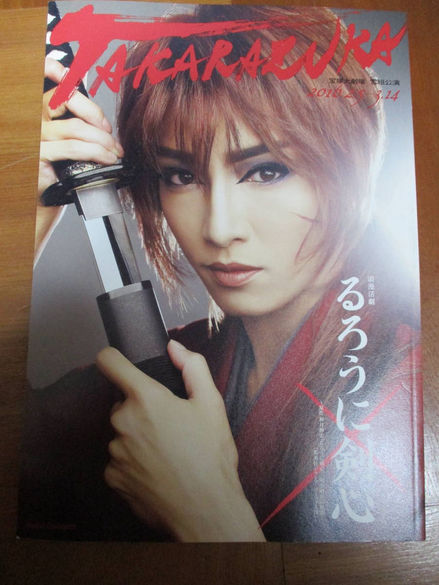 ◆るろうに剣心 宝塚 2016.2.5-3.14 和月伸宏 *2498拍卖