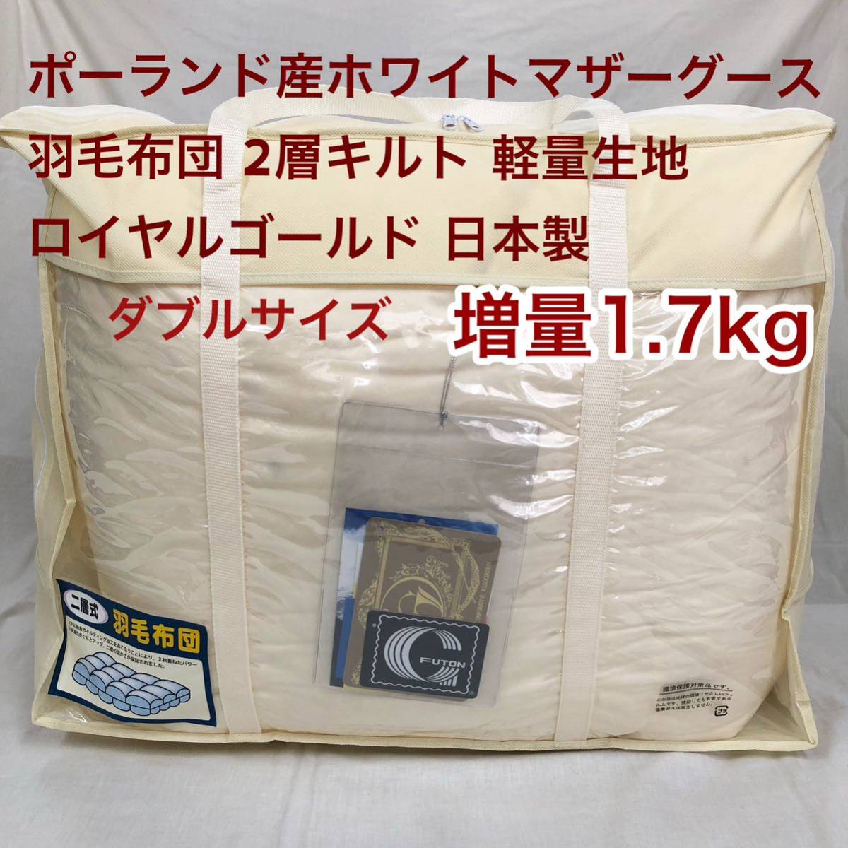 羽毛布団 ダブル ポーランド産ホワイトマザーグース 増量 軽量生地 キナリ拍卖