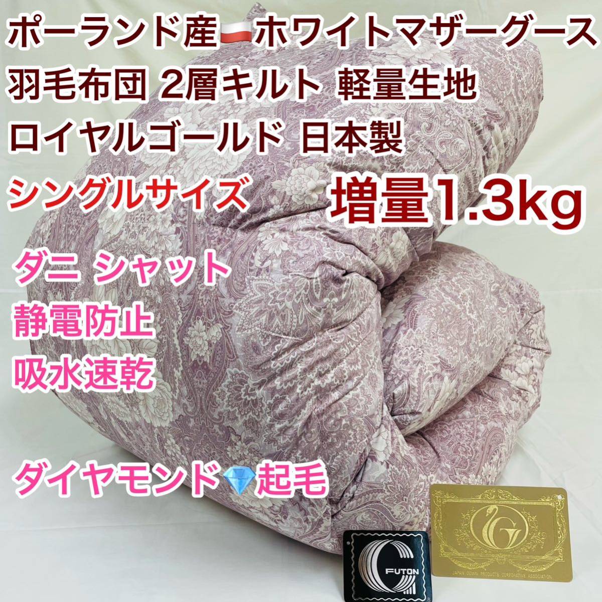 羽毛布団 シングル ポーランドホワイトマザーグース 増量 軽量生地 25883P拍卖