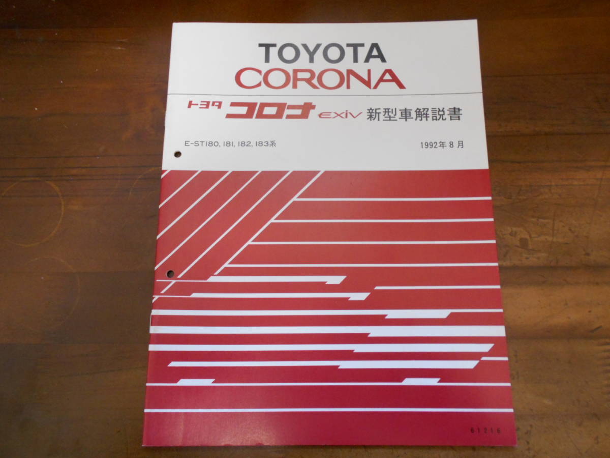 H8227 / CORONA EXIV / コロナ エクシブ E-ST180 ST181 ST182 ST183系 新型車解説書 1992-8拍卖