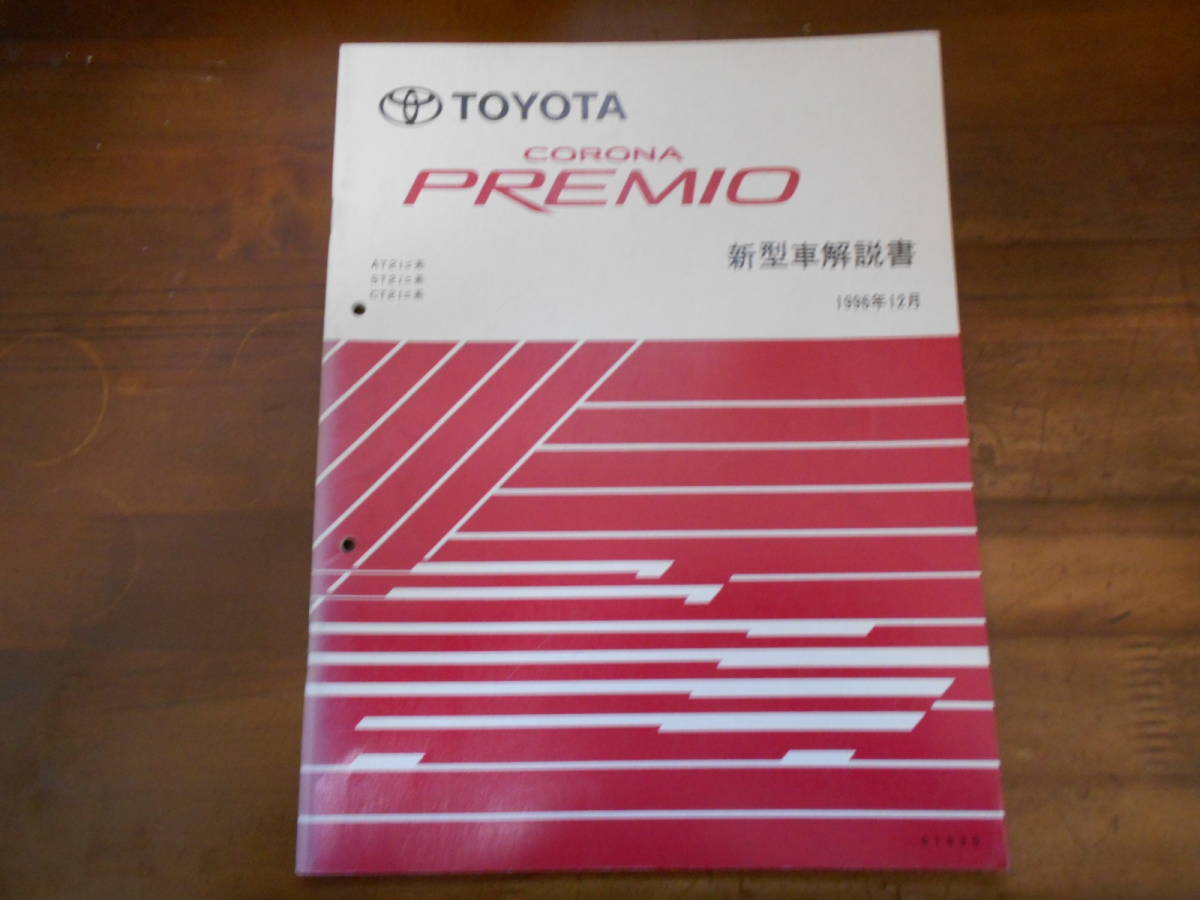 H8224 / CORONA PREMIO / コロナプレミオ E-AT21#,ST21#,CT21# 新型車解説書 1996-12拍卖