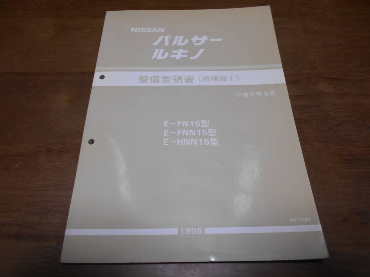 I5355 / パルサー ルキノ / PULSAR LUCINO E-FN15.FNN15 E-HNN15 整備要領書 追補版Ⅰ 96-5拍卖