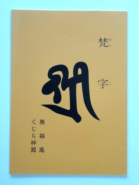 梵字 無極庵 くじら神殿 / 送料250円拍卖