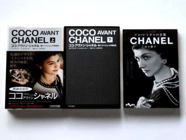 シャネル 3冊 セット / ココ・アヴァン・シャネル 上下 ハヤカワ文庫 / ココ・シャネルの言葉 だいわ文庫 / 送料310円拍卖