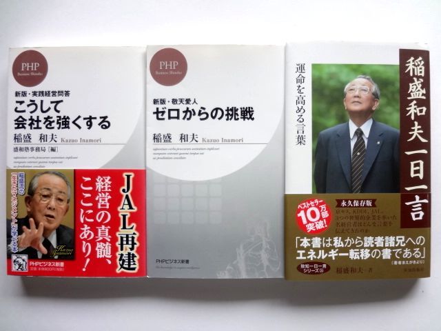 稲盛和夫 3冊 セット / 稲盛和夫 一日一言 致知出版社 / ゼロからの挑戦 / こうして会社を強くする PHPビジネス新書 / 送料310円拍卖