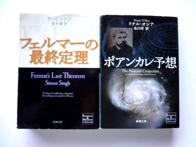 フェルマーの最終定理 S・シン / ポアンカレ予想 D・オシア 新潮文庫 / 送料360円拍卖