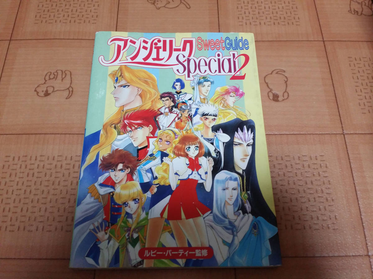 ★攻略本★アンジェリークSpecial2 スウィートガイド 初版拍卖