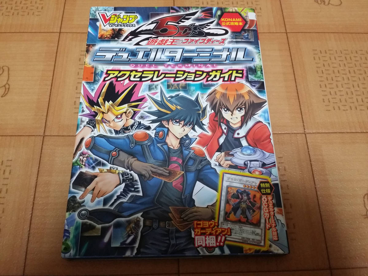 ★攻略本★遊戯王 5D's デュエルターミナル カード版 アクセラレーションガイド KONAMI公式攻略本 Vジャンプブックス 初版 カード未開封拍卖