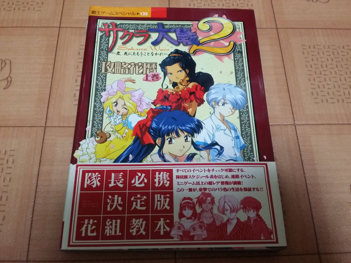 ★攻略本★サクラ大戦2 君、死にたもうことなかれ 攻略花暦 上巻 SS 覇王ゲームスペシャル 123 初版 帯有り拍卖