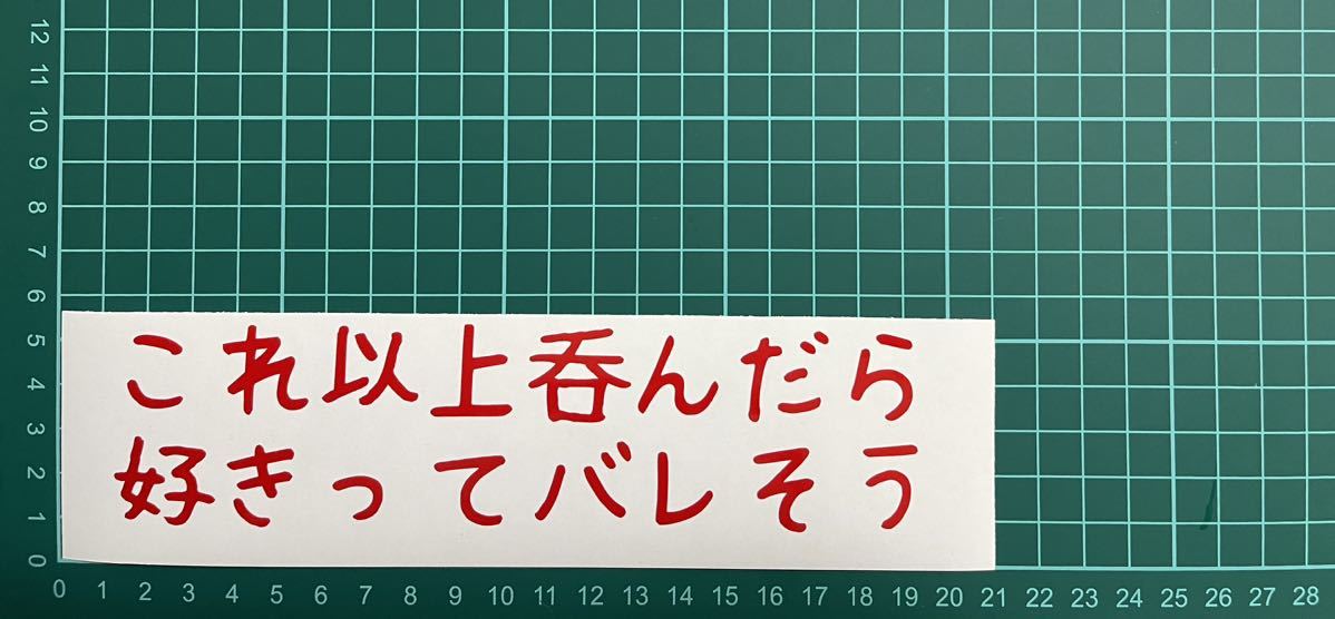 カッティングステッカー バイク シール 詩 ステッカー トラック おもしろ 車 デコトラ ポエム 文字 ジョーク お酒 恋 飲酒拍卖