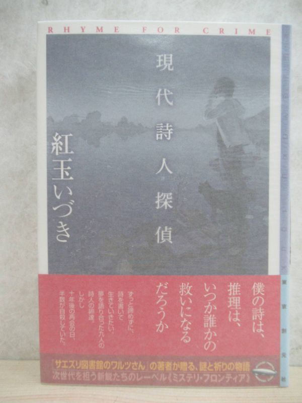 r52☆ 美品 著者直筆 サイン本 現代詩人探偵 紅玉いづき 東京創元社 2016年 平成28年 初版 帯付き 落款 ミステリ・フロンティア 220411拍卖