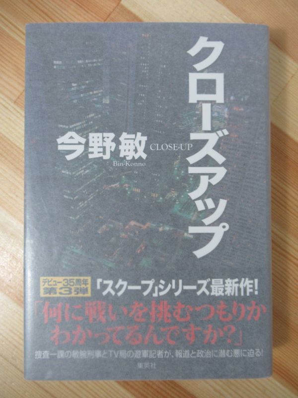 x29●【毛筆落款サイン本/初版/帯付】クローズアップ 今野敏 2013年平成25年5月 集英社 パラフィン紙 美品 220408拍卖