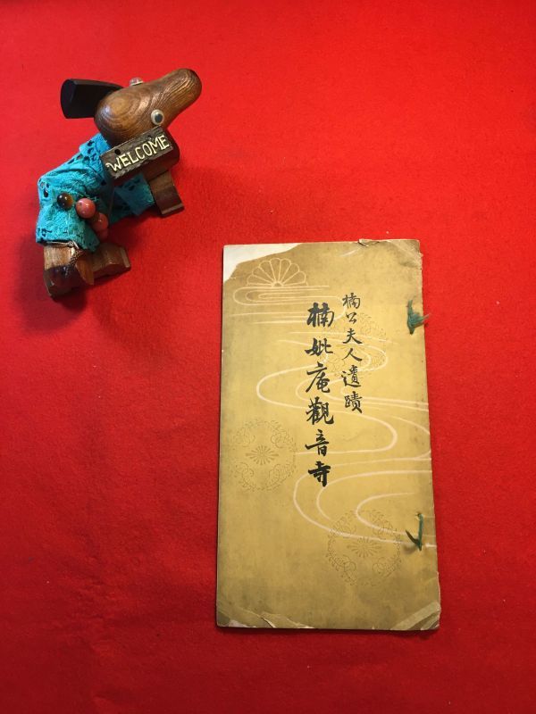 冊子「楠公夫人遺蹟 楠妣庵觀音寺」昭和3年刊 非売品 今枝法雲(不詳)著 発行:楠妣會館 大阪府富田林市にある楠正成夫人久子(敗鏡尼)の墓所拍卖