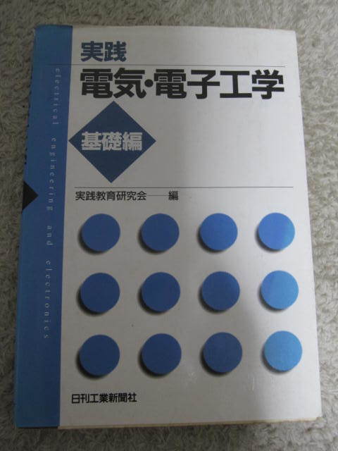 送料無料 中古 実践電気・電子工学 基礎編 実践教育研究会/編拍卖