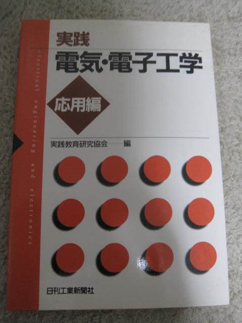 送料無料 中古 実践電気・電子工学 応用編 実践教育研究会/編拍卖