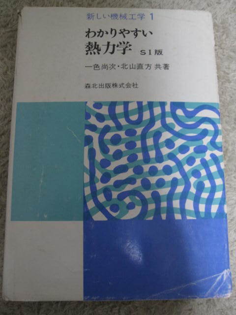 送料無料 中古 新しい機械工学シリーズ 1 『わかりやすい熱力学(SI版)』 著:一色尚次/北山直方 1989年 発行:森北出版拍卖