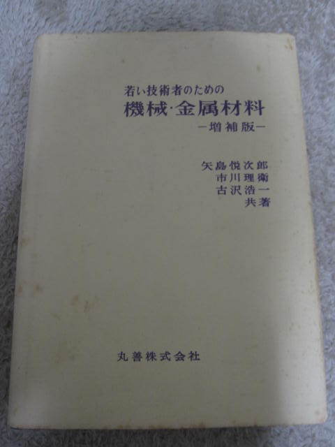 送料村用 中古 若い技術者のための 機械・金属材料 矢島悦次郎 市川理衛 古沢浩一 丸善株式会社拍卖