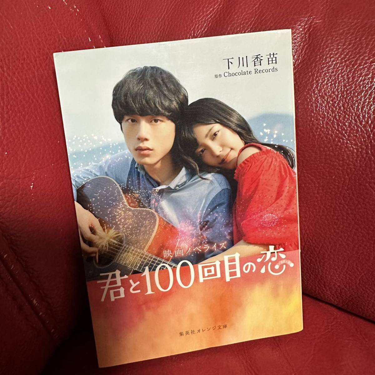 君と100回目の恋 映画ノベライズ拍卖