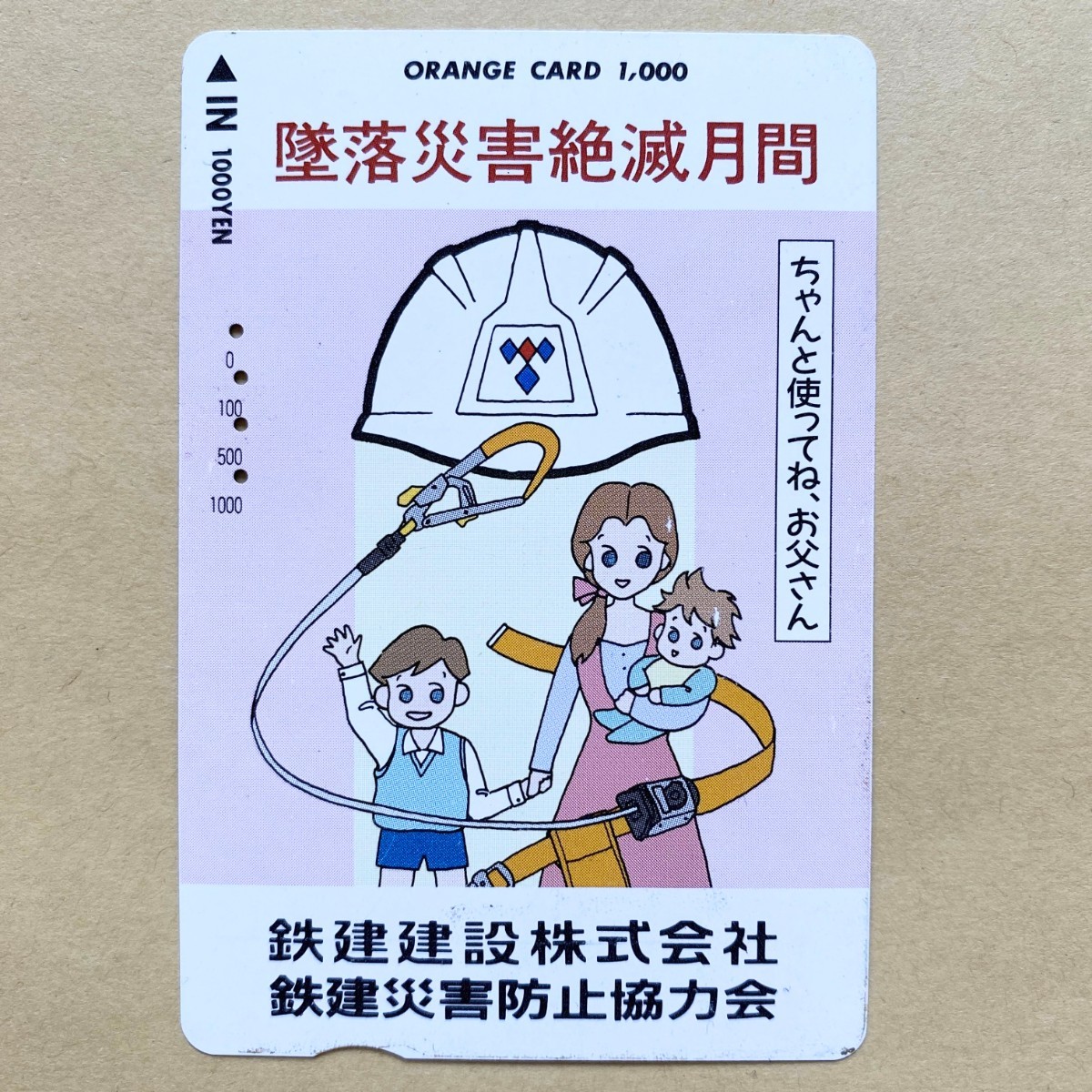 【使用済】 オレンジカード JR北海道 墜落災害絶滅月間 鉄建建設株式会社 鉄建災害防止協力会拍卖