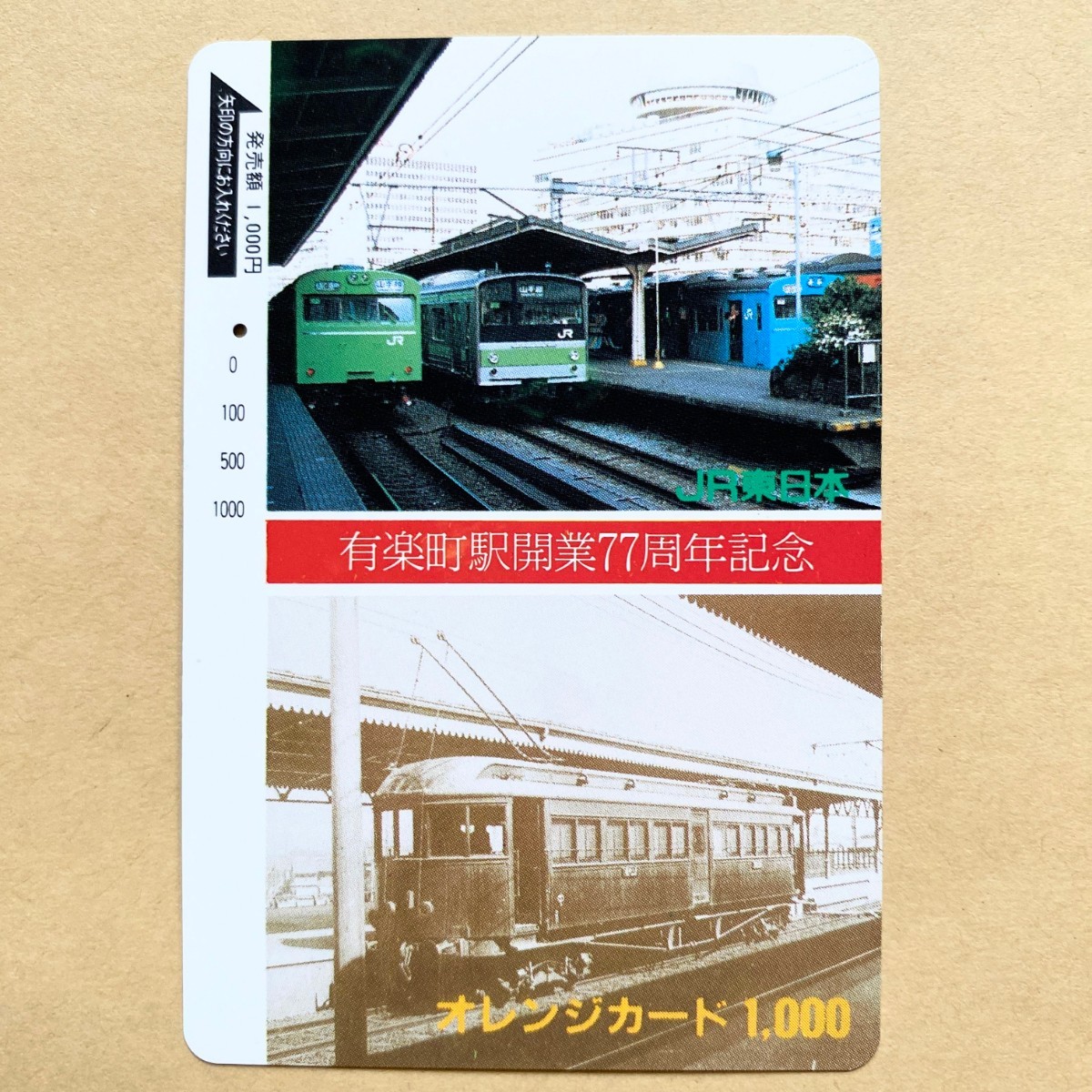 【使用済】 オレンジカード JR東日本 有楽町駅開業77周年記念拍卖