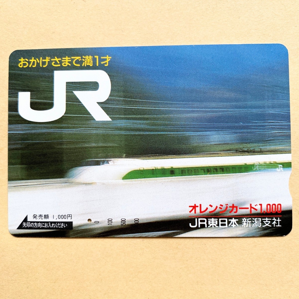 【使用済】 オレンジカード JR東日本 おかげさまで満1才拍卖