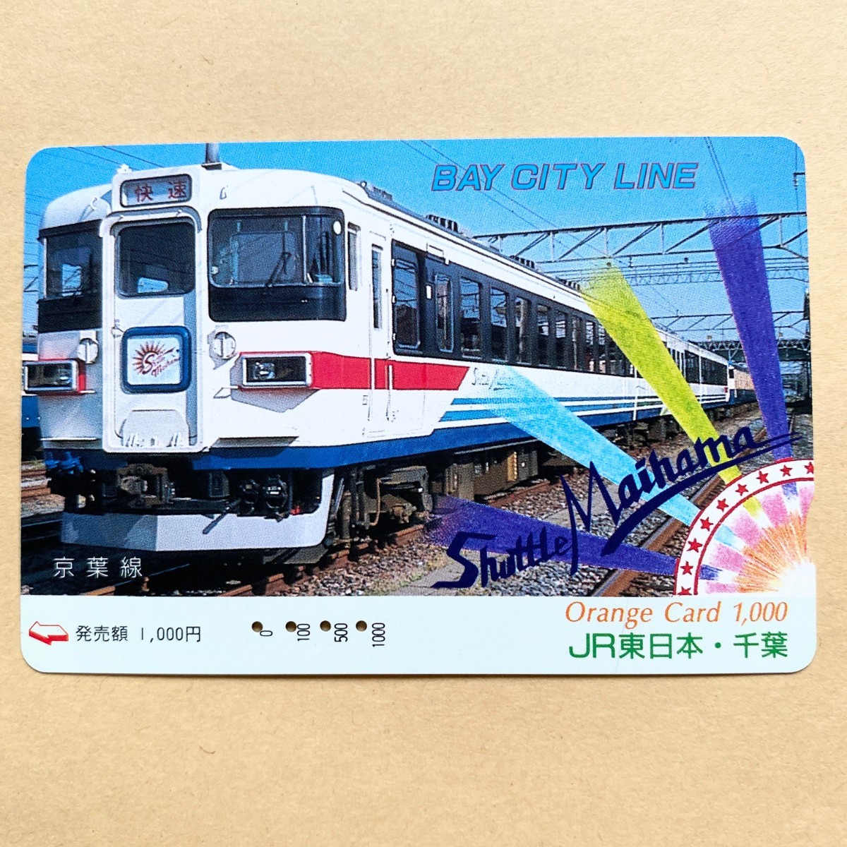 【使用済】 オレンジカード JR東日本 BAY CITY LINE Shuttle Maihama拍卖