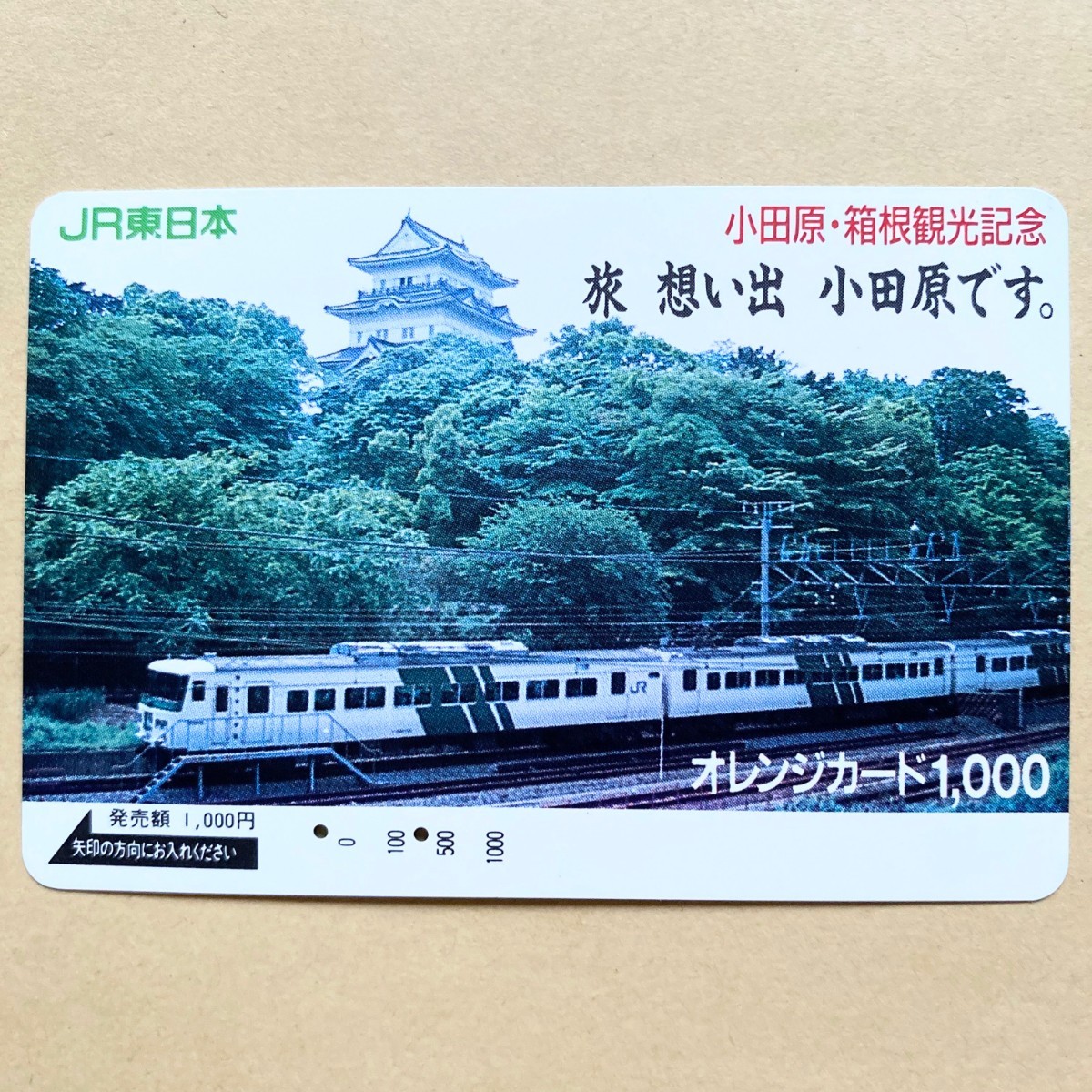 【使用済】 オレンジカード JR東日本 小田原・箱根観光記念 小田原城と特急踊り子号拍卖