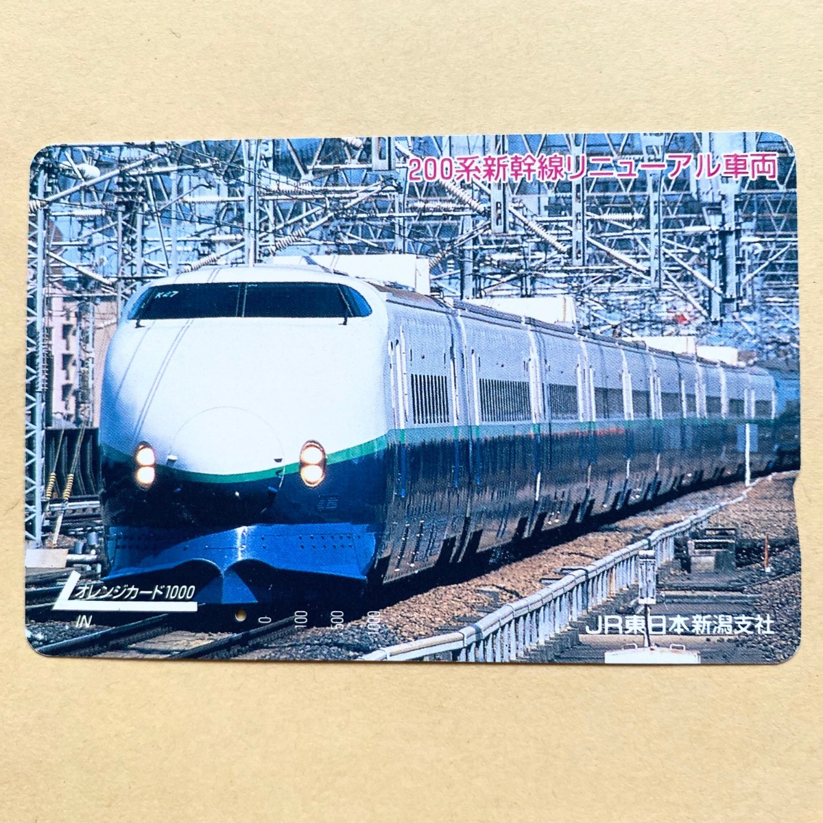 【使用済】 オレンジカード JR東日本 200系新幹線リニューアル車両拍卖