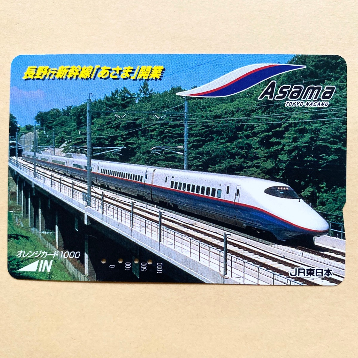 【使用済】 オレンジカード JR東日本 長野行新幹線「あさま」開業拍卖