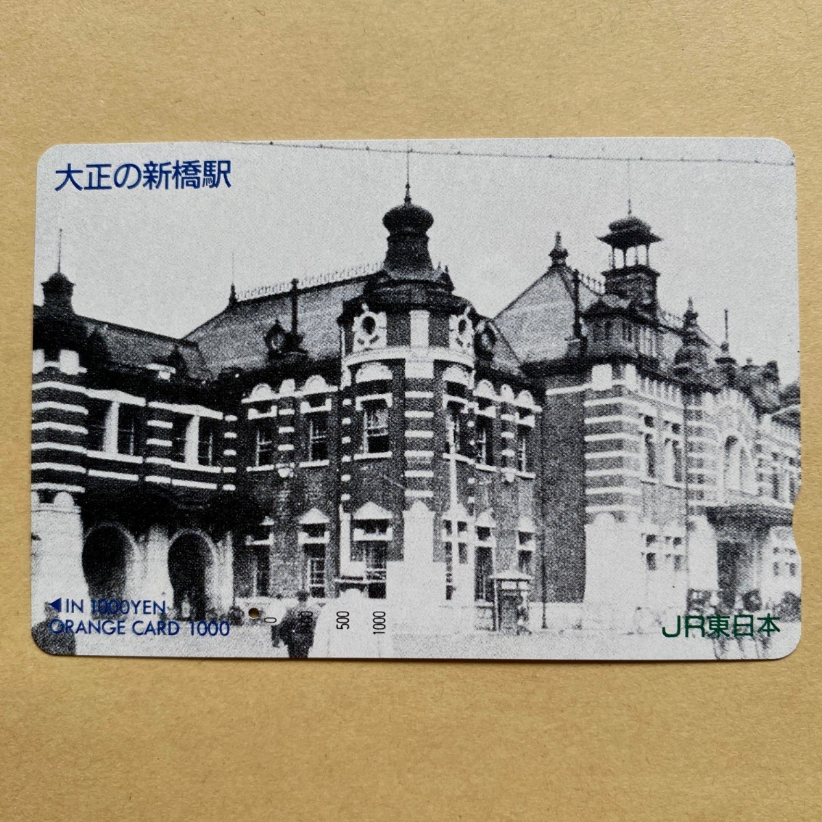 【使用済】 オレンジカード JR東日本 大正の新橋駅拍卖