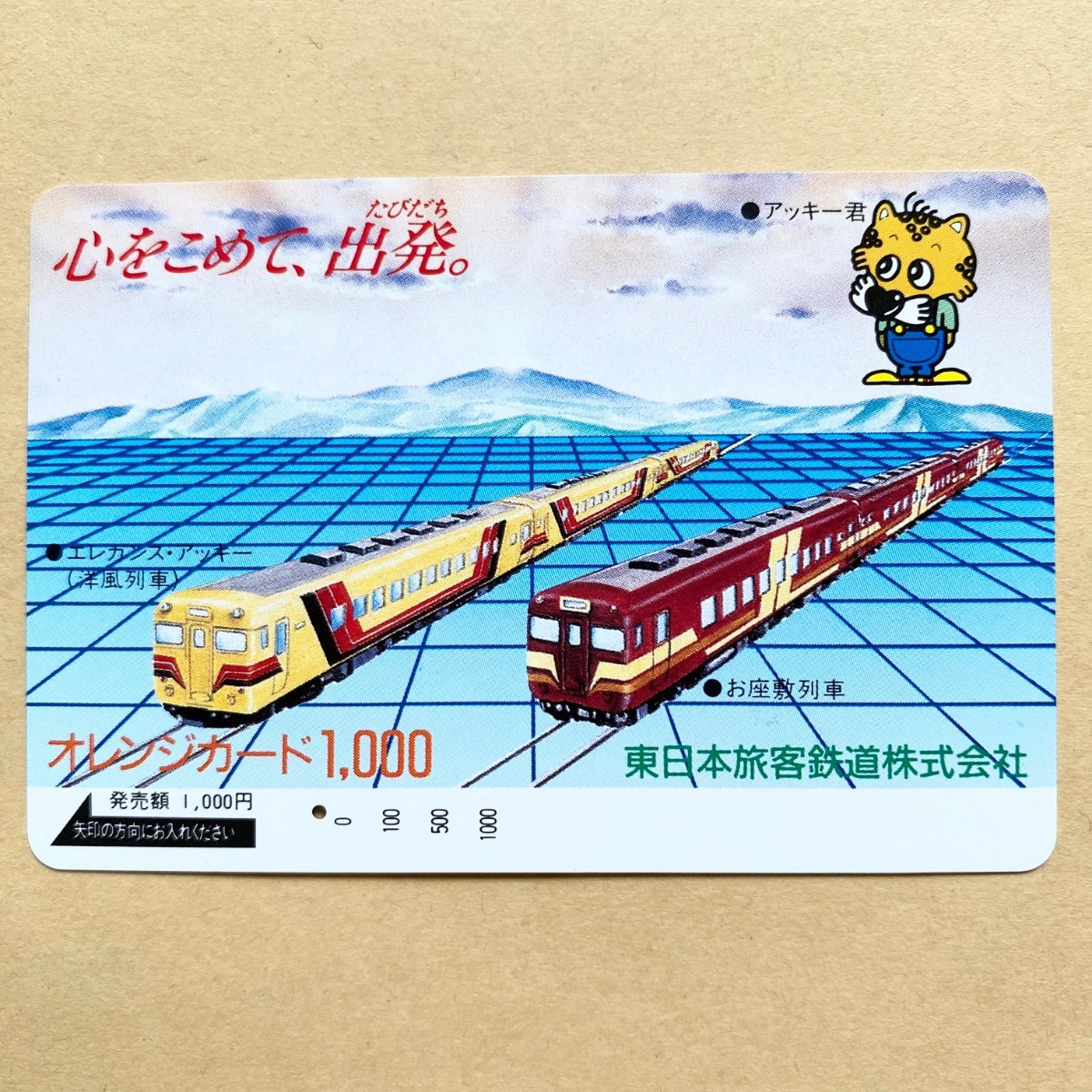【使用済】 オレンジカード JR東日本 エレガンス・アッキー(洋風列車) お座敷列車 アッキー君拍卖