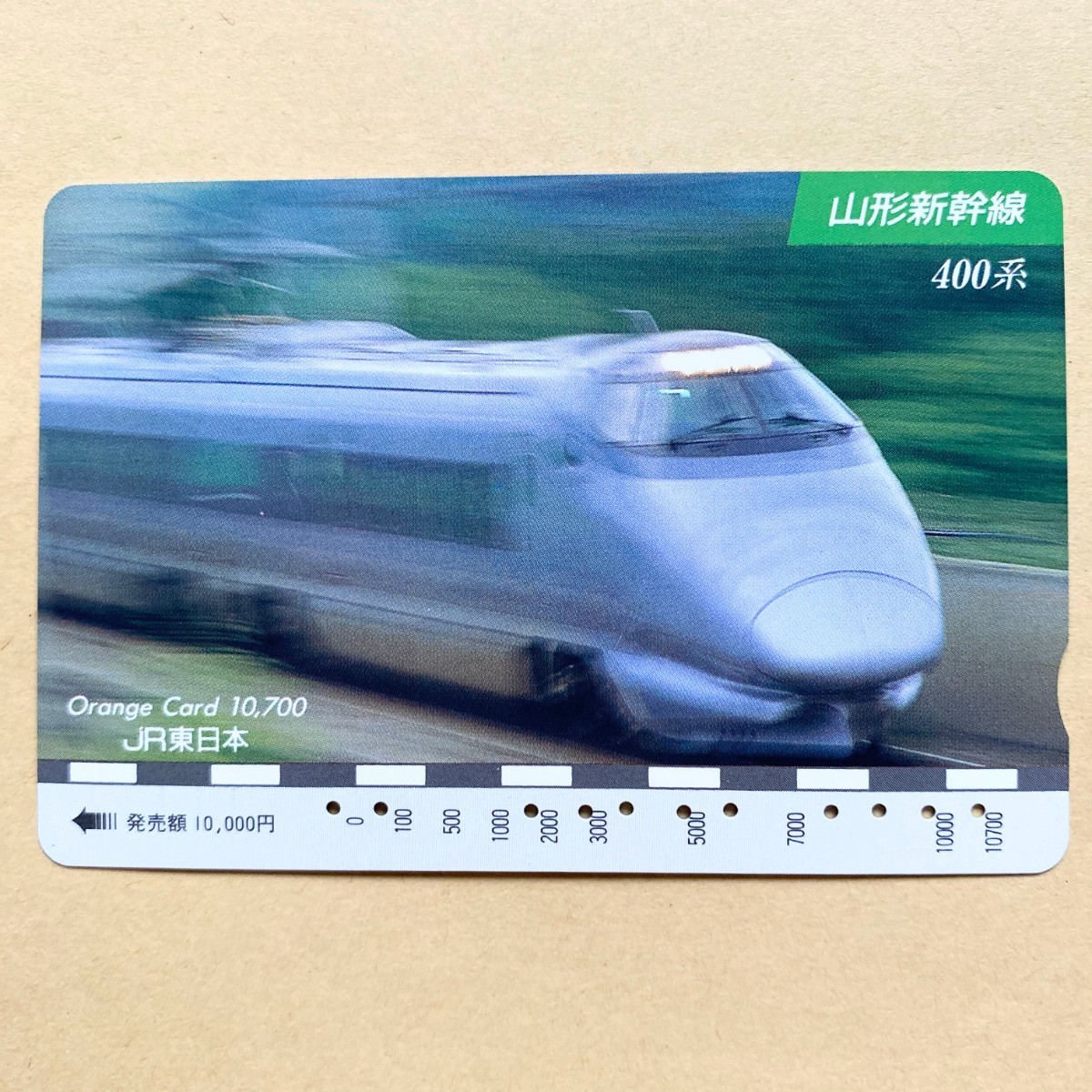 【使用済】 オレンジカード JR東日本 山形新幹線 400系拍卖
