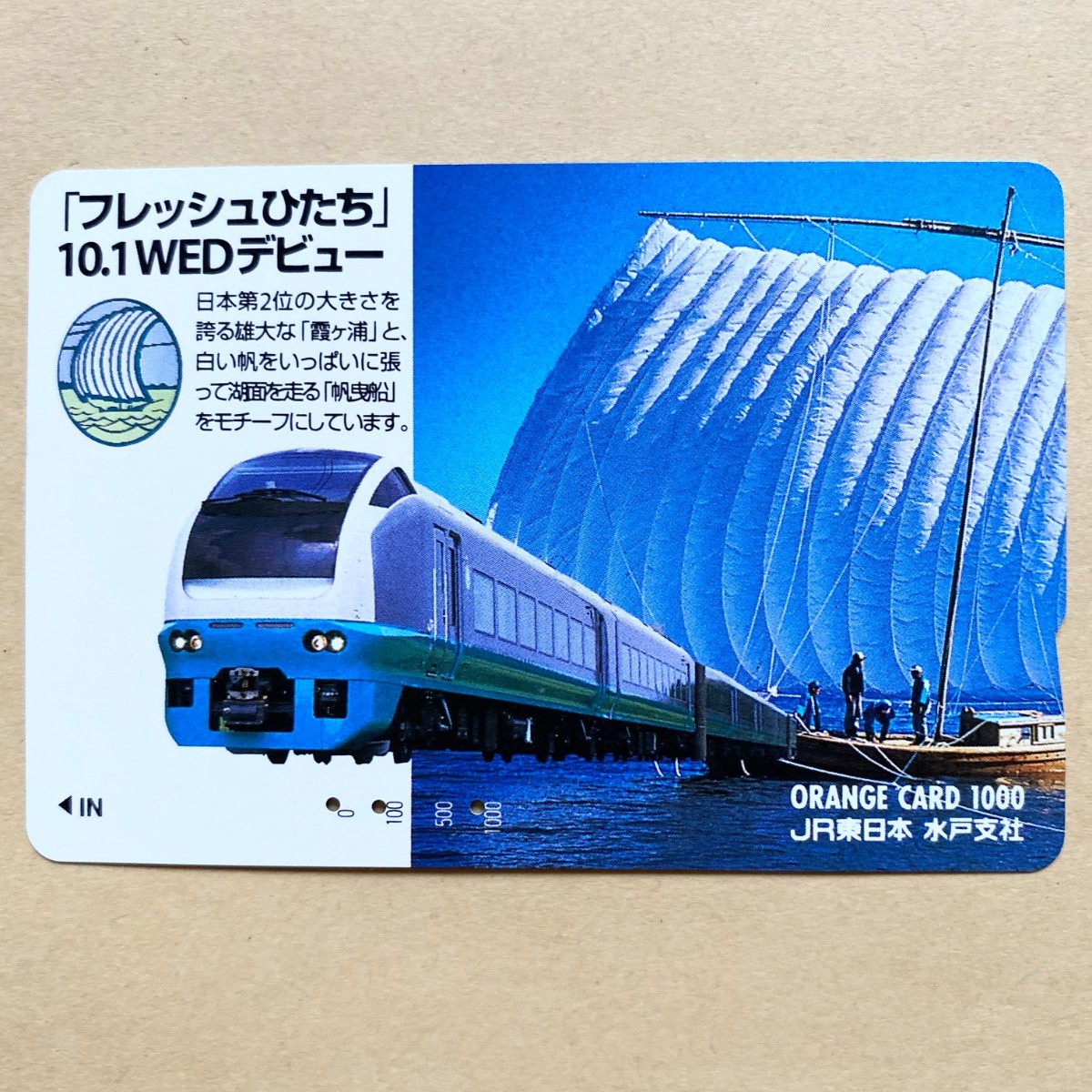 【使用済】 オレンジカード JR東日本 「フレッシュひたち」10.1WEDデビュー拍卖