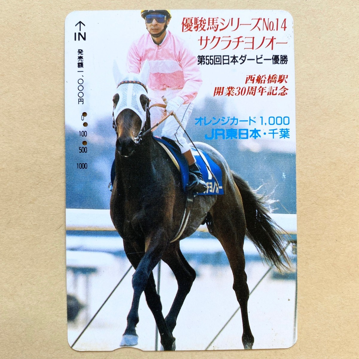【使用済】 競馬オレンジカード JR東日本 優駿馬シリーズNo.14 サクラチヨノオー 第55回日本ダービー優勝拍卖