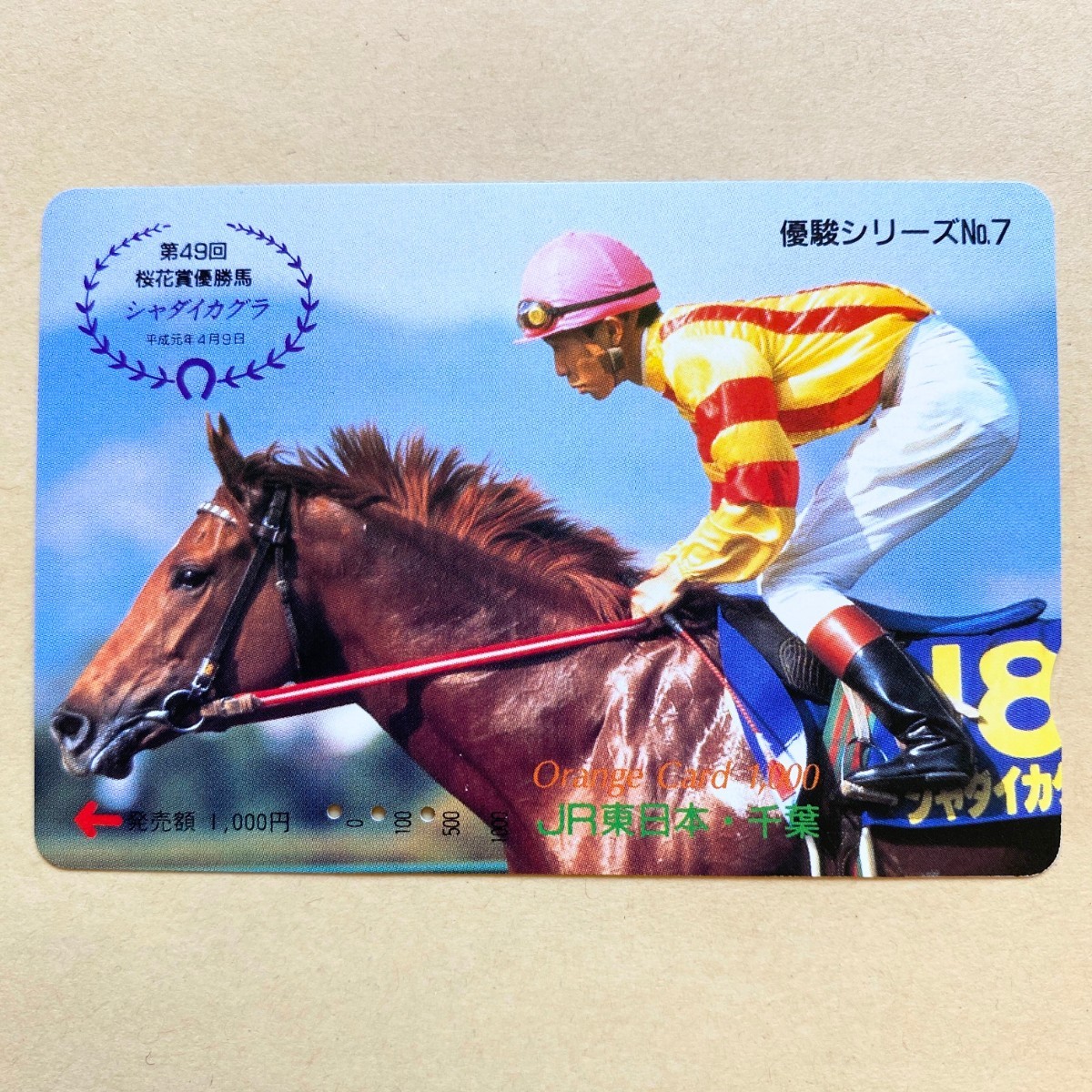 【使用済】 競馬オレンジカード JR東日本 優駿シリーズNo.7 シャダイカグラ 第49回桜花賞優勝 拍卖