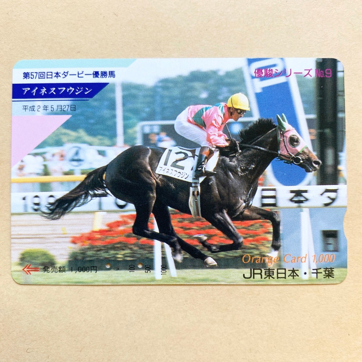 【使用済】 競馬オレンジカード JR東日本 優駿シリーズNo.9 アイネスフウジン 第57回日本ダービー優勝拍卖