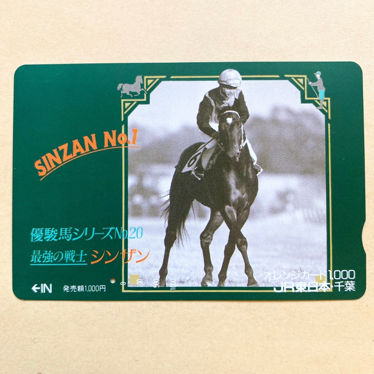 【使用済】 競馬オレンジカード JR東日本 優駿馬シリーズNo.20 シンザン拍卖