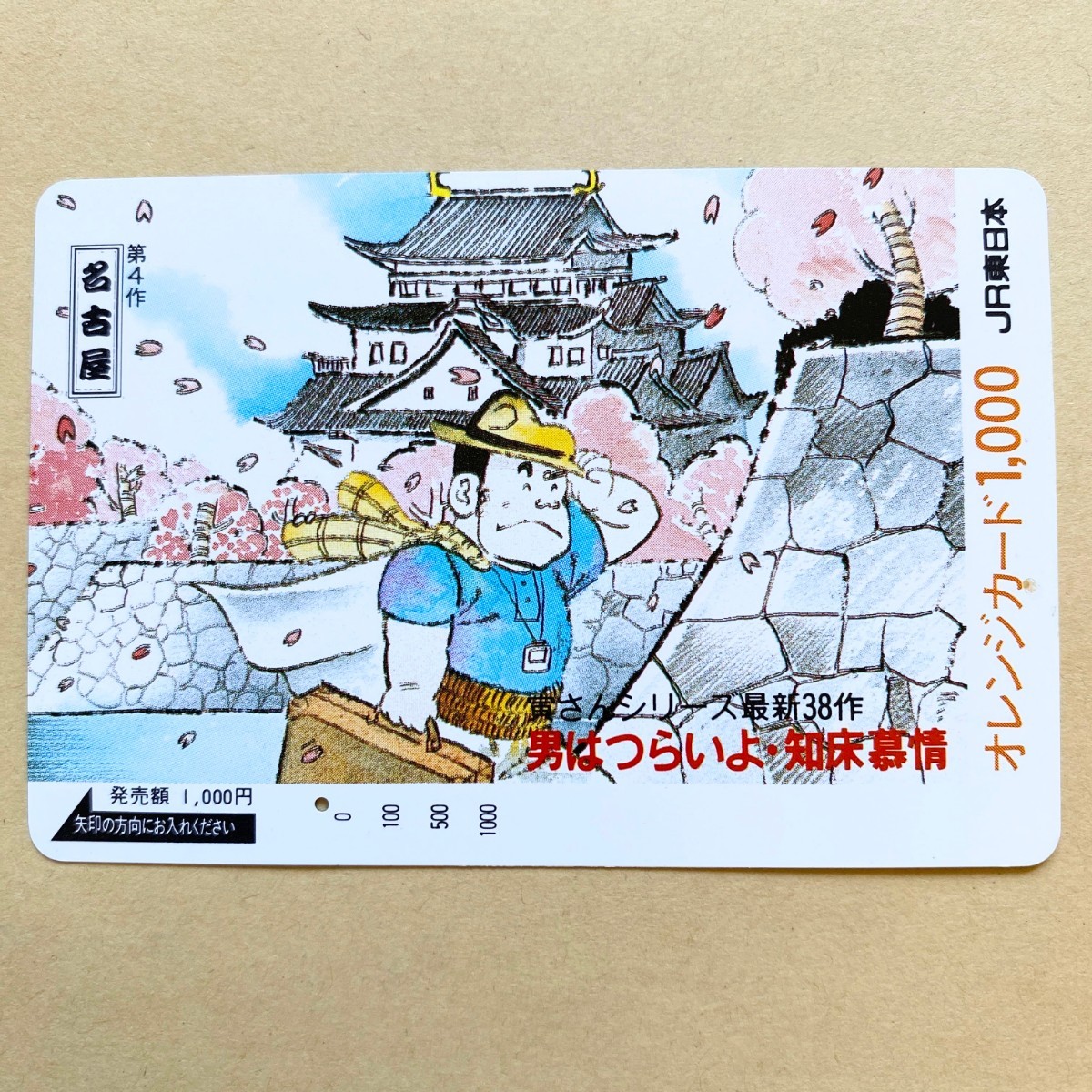 【使用済】 オレンジカード JR東日本 第4作名古屋 寅さんシリーズ最新38作 男はつらいよ・知床慕情拍卖