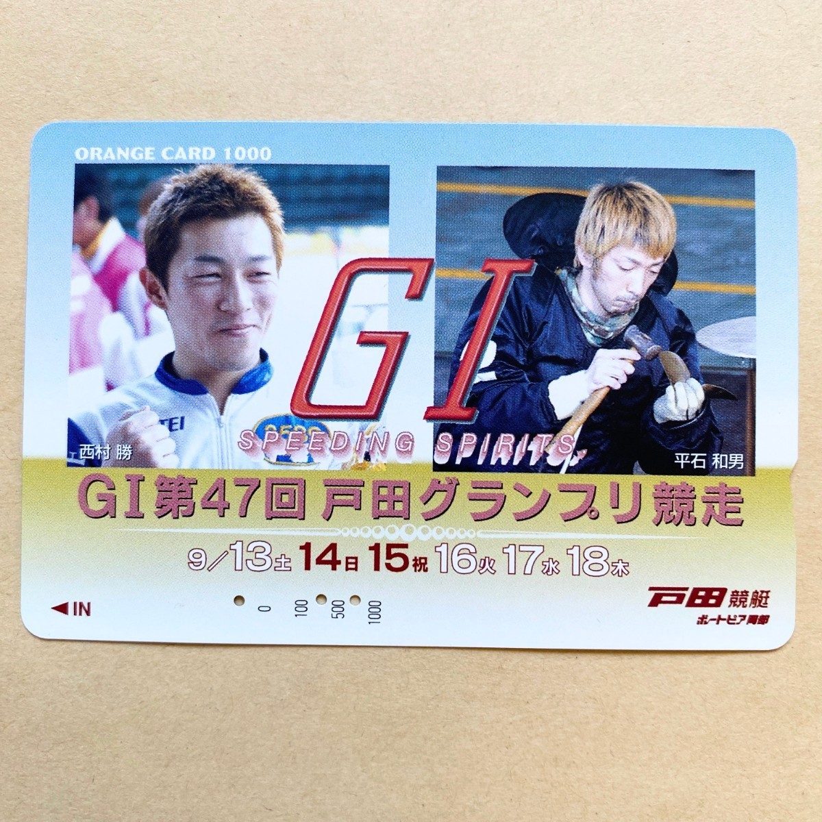 【使用済】 競艇オレンジカード JR東日本 GⅠ第47回戸田グランプリ競走 西村勝 平石和男 ボートレース 戸田競艇拍卖
